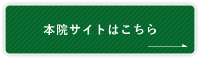 本院サイトはこちら