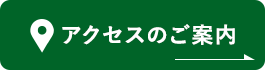 アクセスのご案内