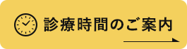 診療時間のご案内